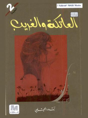 العاتكة والغريب : رواية