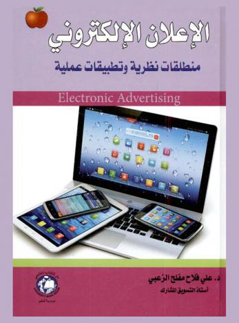  الإعلان الإلكتروني : منطلقات نظرية وتطبيقات عملية