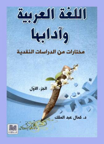 اللغة العربية وآدابها : مختارات من الدراسات النقدية