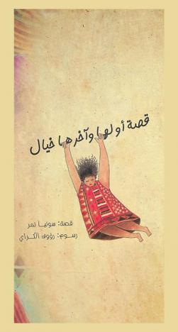 قصة أولها خيال وآخرها خيال : قصة مستوحاة من التراث الشعبي الفلسطيني