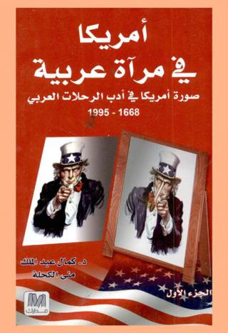  أمريكا في مرآة عربية : صورة أمريكا في أدب الرحلات العربي