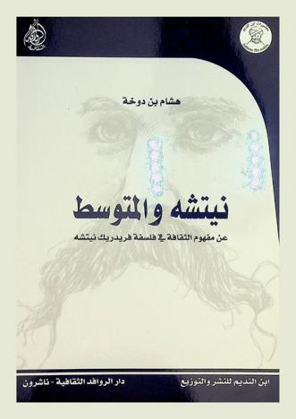  نيتشه والمتوسط عن مفهوم الثقافة في فلسفة فريدريك نيتشه
