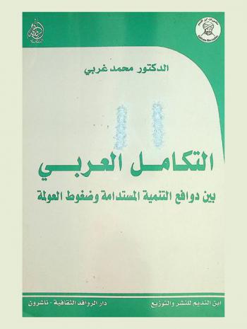  التكامل العربي بين دوافع التنمية المستدامة وضغوط العولمة