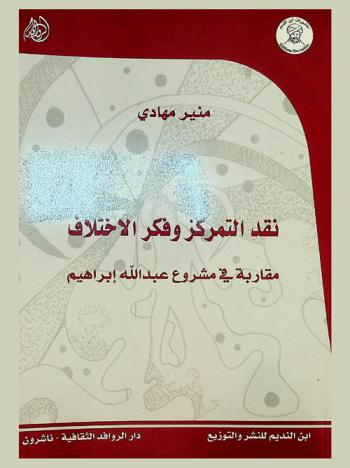  نقد التمركز وفكر الاختلاف : مقاربة في مشروع عبد الله إبراهيم
