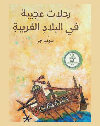  رحلات عجيبة في البلاد الغريبة : رواية للفتيان والفتيات