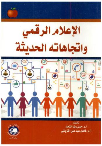 الإعلام الرقمي واتجاهاته الحديثة