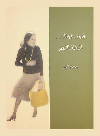 فدوى طوقان ... الرحلة الأبهى : نص للفتيات والفتيان