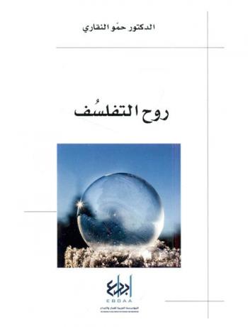 روح التفلسف