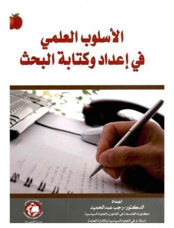 الأسلوب العلمي في إعداد وكتابة البحث