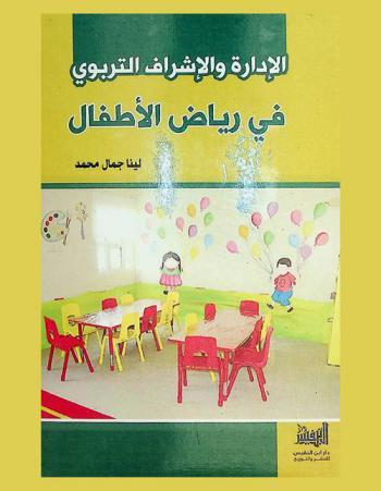 الإدارة والإشراف التربوي في رياض الأطفال