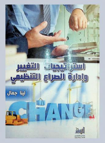  استراتيجيات التغيير وإدارة الصراع التنظيمي