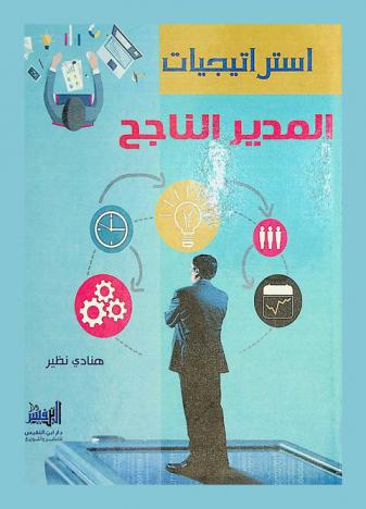  استراتيجيات المدير الناجح