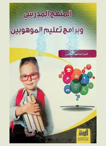  المنهج المدرسي وبرامج تعليم الموهوبين