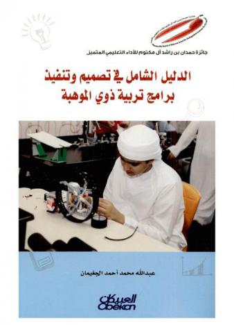  الدليل الشامل في تصميم وتنفيذ برامج تربية ذوي الموهبه