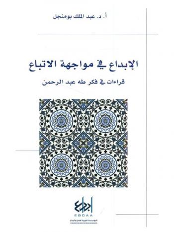  الإبداع في مواجهة الاتباع : قراءات في فكر طه عبد الرحمن
