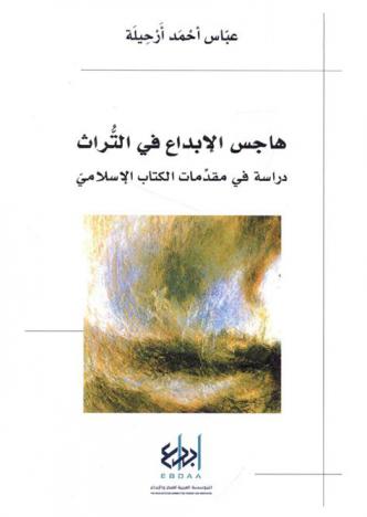  هاجس الإبداع في التراث : دراسة في مقدمات الكتاب الإسلامي
