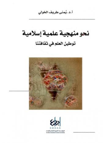  نحو منهجية علمية إسلامية : توطين العلم في ثقافتنا