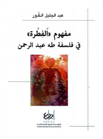  مفهوم (الفطرة) في فلسفة طه عبد الرحمن