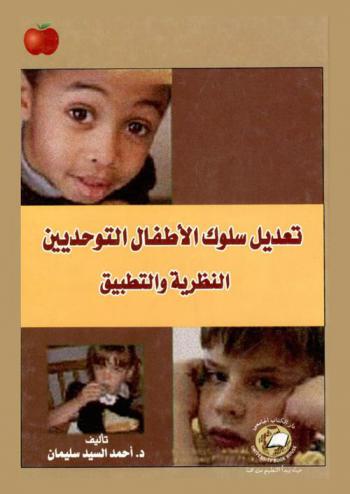  تعديل سلوك الأطفال التوحديين : النظرية والتطبيق