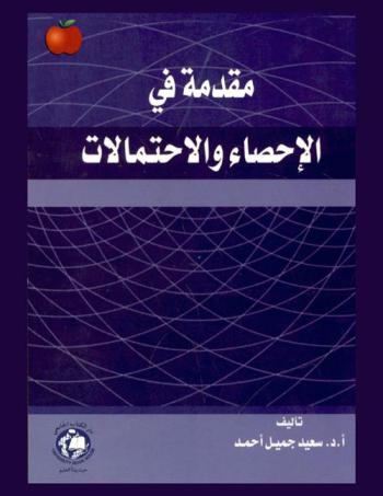 مقدمة في الإحصاء والاحتمالات