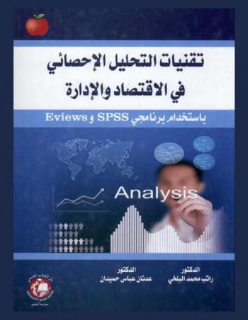 تقنيات التحليل الإحصائي في الاقتصاد والإدارة باستخدام برنامجي SPSS وEviews
