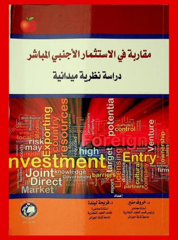  مقاربة في الاستثمار الأجنبي المباشر : دراسة نظرية ميدانية : حالة الجزائر