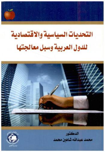  التحديات السياسية والاقتصادية للدول العربية وسبل معالجتها