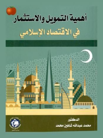  أهمية التمويل والاستثمار في الاقتصاد الإسلامي