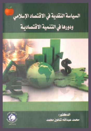  السياسة النقدية في الاقتصاد الإسلامي ودورها في التنمية الاقتصادية