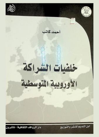  خلفيات الشراكة الأوروبية المتوسطية