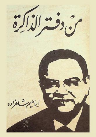  من دفتر الذاكرة