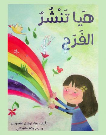 هيا تنشر الفرح