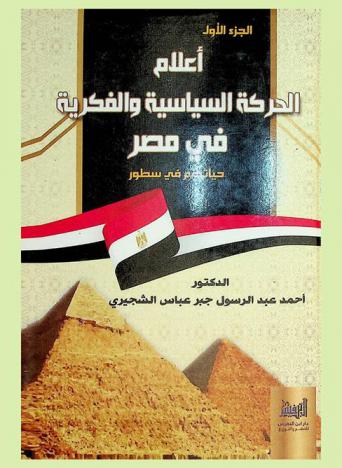  أعلام الحركة السياسية والفكرية في مصر
