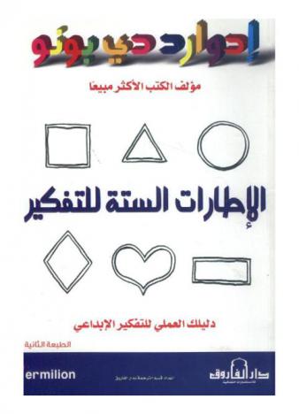  الإطارات الستة للتفكير