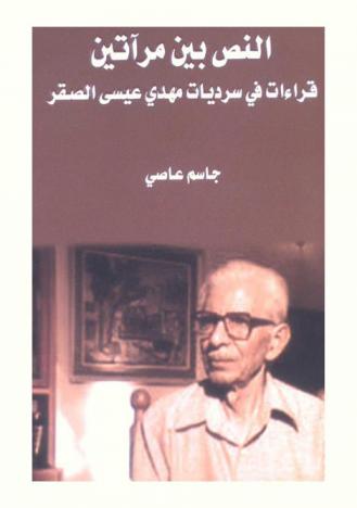 النص بين مرآتين : قراءات في سرديات مهدي عيسى الصقر