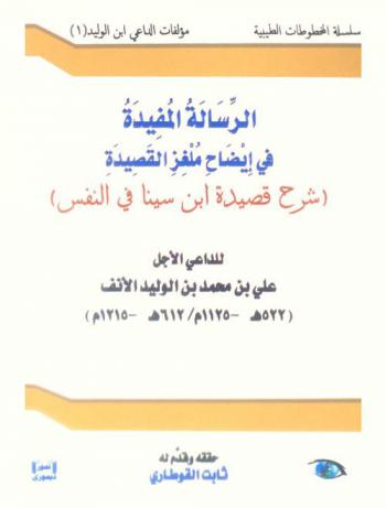  الرسائل المفيدة في إيضاح ملغز القصيدة : (شرح قصيدة ابن سينا في النفس)