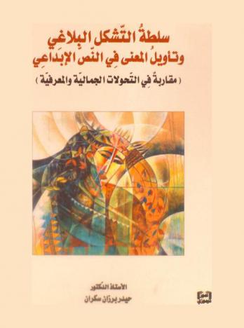  سلطة التشكل البلاغي وتأويل المعنى في النص الإبداعي : (مقاربة في التحولات الجمالية والمعرفية)
