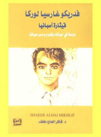  فدريكو غارسيا لوركا : قيثارة أسبانيا : دراسة في حياته وشعره ومسرحياته