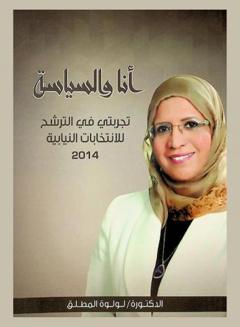  أنا والسياسة : تجربتي في الترشح للانتخابات النيابية 2014
