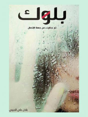  بلوك : (تم حظرك من جهة الاتصال)