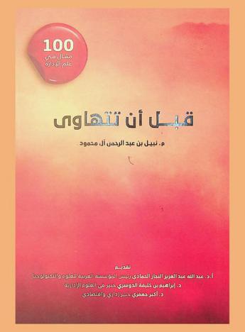  قبل أن تتهاوى : 100 مقال في عالم الإدارة
