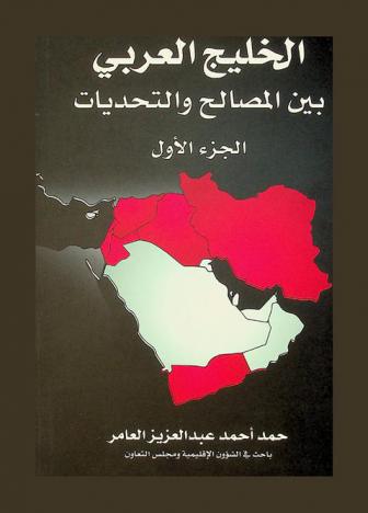 الخليج العربي بين المصالح والتحديات