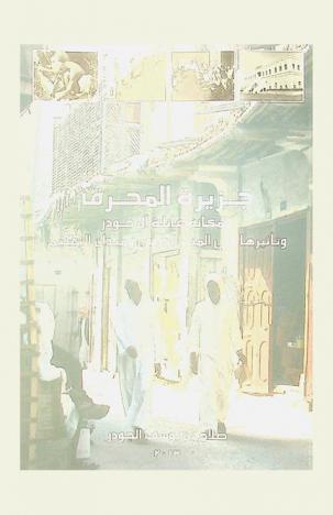  جزيرة المحرق ومكانة عائلة آل جودر وتأثيرها في المنبر الدينى وميدان التعليم الفترة 1202 هـ -1434 هـ / 1787 م-2013 م