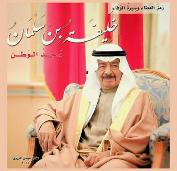  رمز العطاء وسيرة الوفاء : خليفة بن سلمان : مجد الوطن