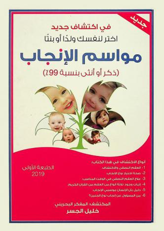  مواسم الإنجاب : (ذكر أو أنثى بنسبة 99 %) : اختر لنفسك ولدا وبنتا في اكتشاف جديد = (% Childbearing Seasons : (male or female by 99