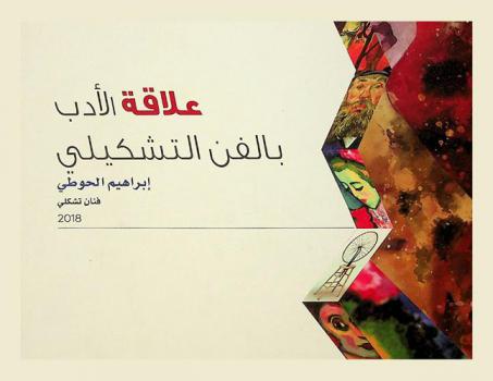  علاقة الأدب بالفن التشكيلي