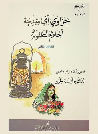  حزاوي أمي شيخة : أحلام الطفولة : قصص وحكايات من التراث الشعبي