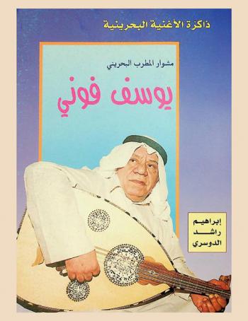  مشوار المطرب البحريني يوسف فوني