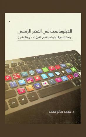  الدبلوماسية في العصر الرقمي : دراسة لتطور الدبلوماسية في القرن الحادي والعشرين
