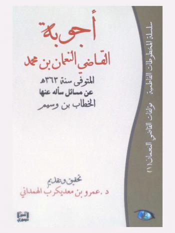  أجوبة القاضي النعمان بن محمد المتوفي سنة 363 هـ. عن مسائل سأله عنها الخطاب بن وسيم